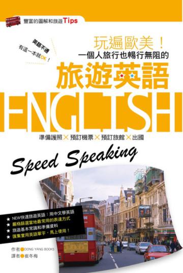 玩遍歐美一個人旅行也暢行無阻的旅遊英語