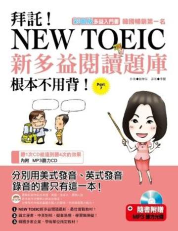 拜託!New Toeic新多益閱讀題庫根本不用背