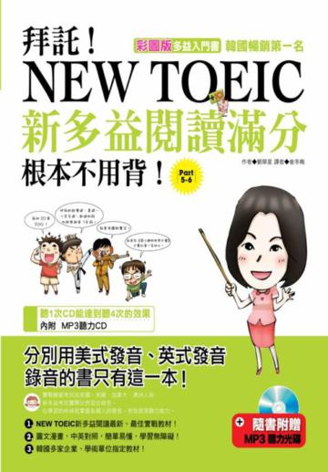 拜託!New Toeic新多益閱讀滿分根本不用背