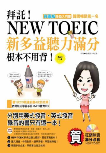 拜託!New Toeic新多益聽力滿分根本不用背(手冊+MP3)