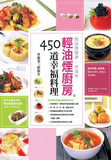 輕油煙廚房:450道幸福料理
