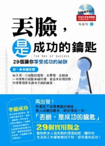 丟臉,是成功的鑰匙