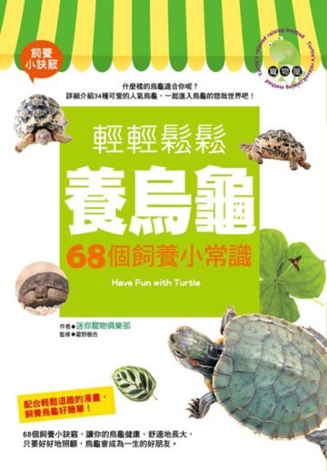 輕輕鬆鬆養烏龜：68個飼養小常識