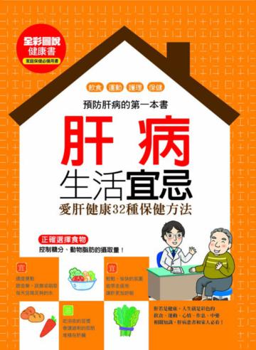 肝病生活宜忌:愛肝健康32種保健方法
