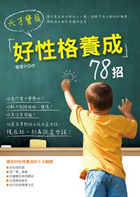 天才寶貝：好性格養成78招