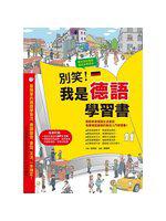 別笑!我是德語學習書(附德籍錄音員錄製真實說話速度、發音、語調MP3CD)