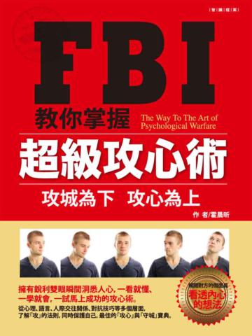 FBI 教你掌握超級攻心術