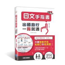 日文手指書:出國旅行,一指就通!