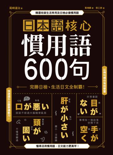 日本語核心慣用語600句:完勝日檢、生活日文全制霸!