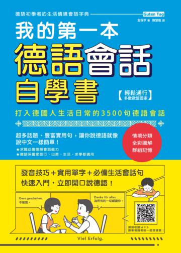 我的第一本德語會話自學書:打入德國人生活日常的3500句德語會話