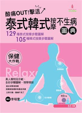 泰式韓式按摩不生病圖典