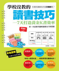 學校沒教的讀書技巧