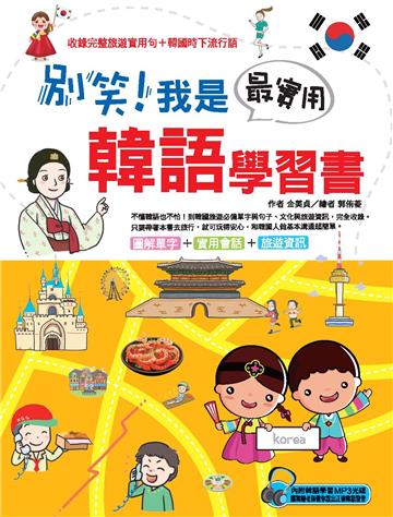 別笑!我是最實用韓語學習書