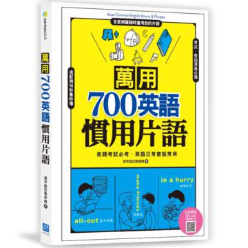 萬用700英語慣用片語