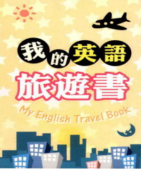 我的英文旅遊書