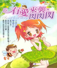 有愛來襲，閃閃閃