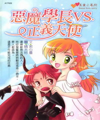 惡魔學長VS正義天使