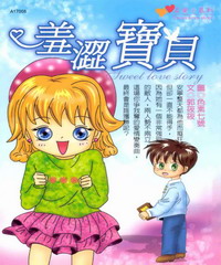 羞澀寶貝