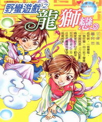野蠻遊戲之龍獅戀
