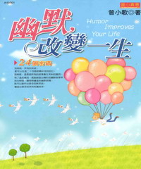 幽默，改變一生