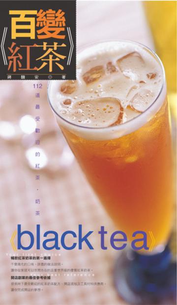百變紅茶：112道最受歡迎的紅茶．奶茶