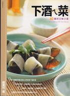 下酒ㄟ菜:60道好口味小菜