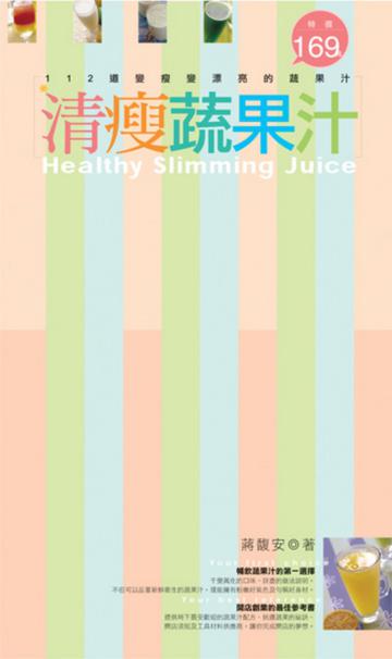 清瘦蔬果汁：112道變瘦變漂亮的蔬果汁