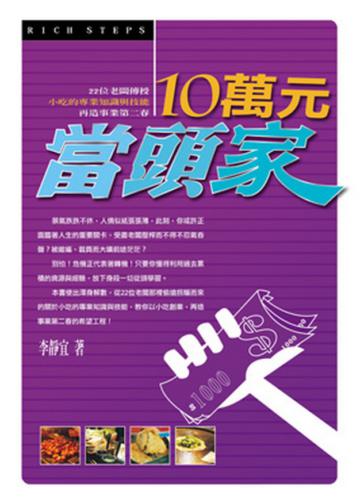 10萬元當頭家:22位老闆傳授你小吃的專業知識與技能
