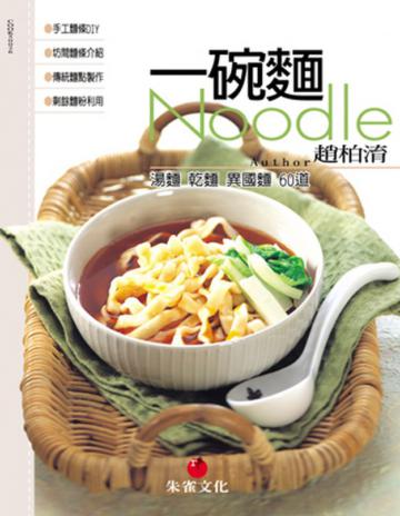 一碗麵:湯麵乾麵異國麵60道
