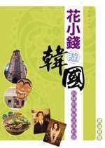 花小錢遊韓國-與韓劇場景浪漫相遇