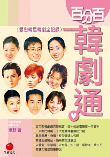 百分百韓劇通:愛戀韓星韓劇全記錄