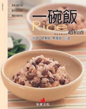 一碗飯：炒飯健康飯異國飯60道