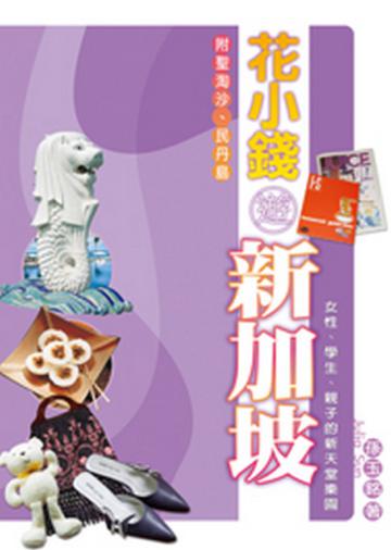 花小錢遊新加坡：女性、學生、親子的新天堂樂園