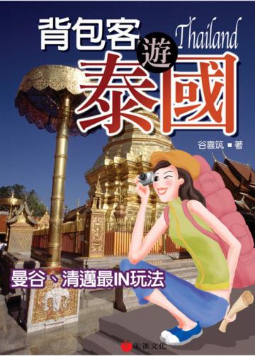 背包客遊泰國：曼谷、清邁最IN玩法