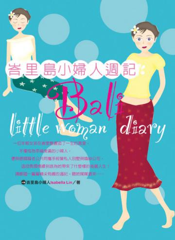 峇里島小婦人週記