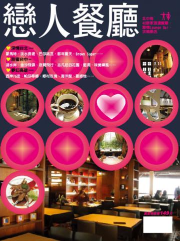 戀人餐廳：浪漫餐廳、激情Lounge Bar、求婚飯店