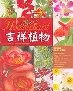 吉祥植物：選對花與葉，開創人生好運道