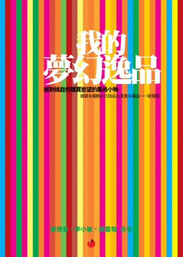 我的夢幻逸品：絕對挑起你購買慾望的風格小物