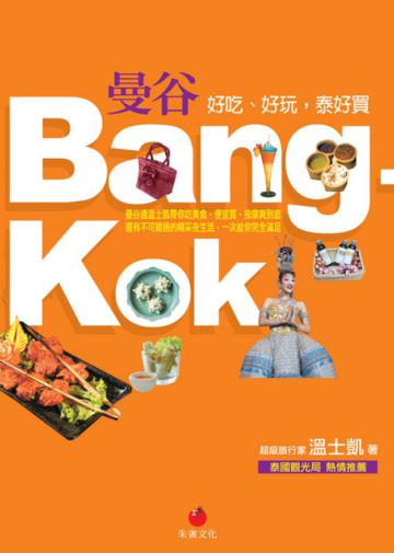 曼谷BANGKOK:好吃、好玩,泰好買