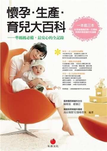懷孕.生產.育兒大百科:準媽媽必備,最安心的全紀錄