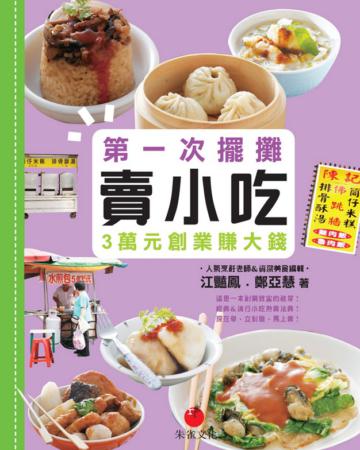 第一次擺攤賣小吃:3萬元創業賺大錢