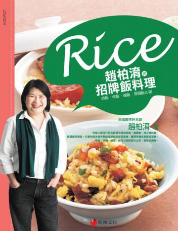 趙柏淯的招牌飯料理:炒飯、炊飯、異國飯、燴飯&粥