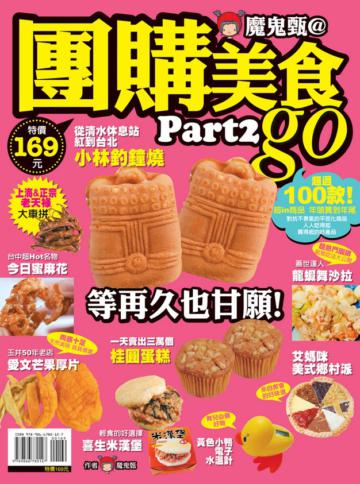 魔鬼甄@團購美食Go:超過100款超IN商品,年頭買到年尾(part2)