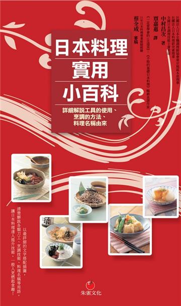 日本料理實用小百科:詳細解說工具的使用、烹調的方法、料理名稱由來