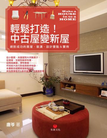 輕鬆打造!中古屋變新屋:絕對成功的買屋、裝修、設計要點&實例