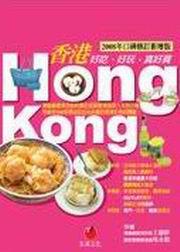 香港HONG KONG好吃、好玩，真好買（2008年口碑修訂新增版）