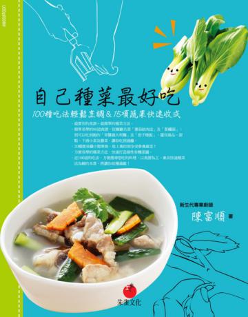 自己種菜最好吃:100種吃法輕鬆烹調&15項蔬果快速收成