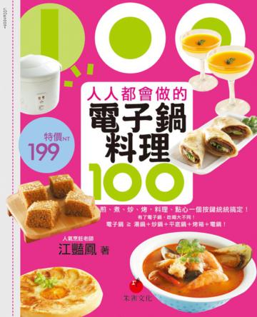 人人都會做的電子鍋料理100:煎、煮、炒、烤,料理、點心一個按鍵統統搞定!