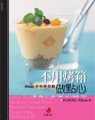 不用烤箱做點心：Ellson的快手甜點