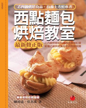 西點麵包烘焙教室：乙丙級烘焙食品技術士考照專書（八版）